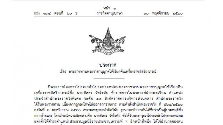 เรียกคืนเครื่องราชฯ 'ดิสธร วัชโรทัย'