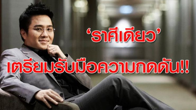 เตือน 'ราศีเดียว' เตรียมรับศึกหนักหลายอย่าง