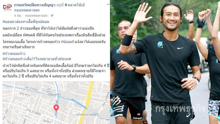 'กรมทรัพย์สินทางปัญญา' ลงพื้นที่ส่องเสื้อเลียนแบบ 'พี่ตูน'