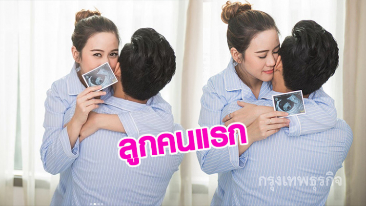เฮลั่น! ภรรยา 'ตู่ ภพธร' ตั้งท้องลูกคนแรกแล้ว