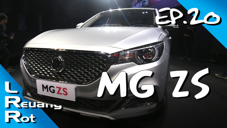 พาชม MG ZS เอสยูวีกับระะบบอัจฉริยะ i-SMART (มีคลิป)