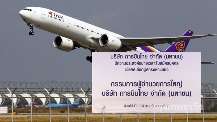 ขยายเวลารับสมัครบุคคลเพื่อคัดเลือก 'กก.ผอ.ใหญ่' การบินไทย