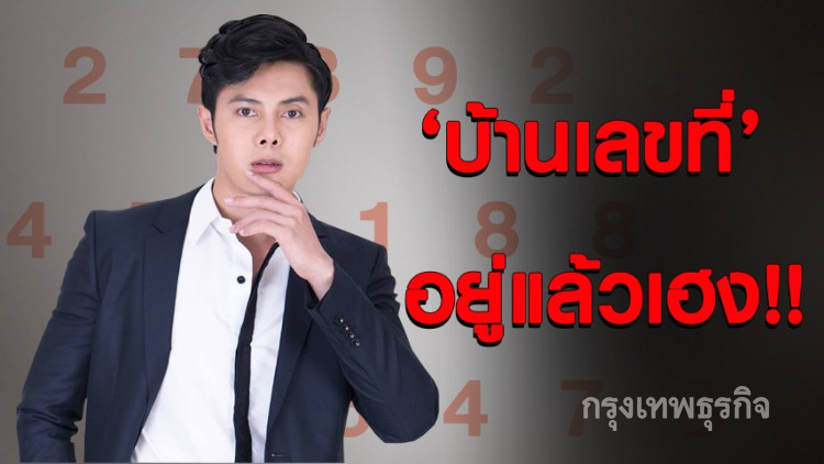 เช็คที่นี่!! บ้านเลขที่ไหนอยู่แล้วรุ่งเรืองก้าวหน้า