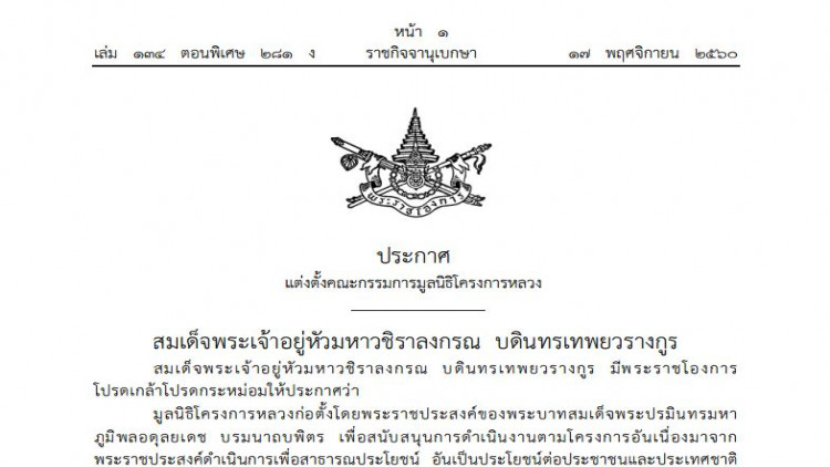โปรดเกล้าฯแต่งตั้ง 'ประธาน-12กรรมการ' มูลนิธิโครงการหลวง