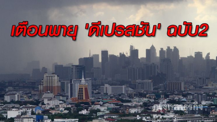 ประกาศเตือนพายุ 'ดีเปรสชัน' ฉบับ2