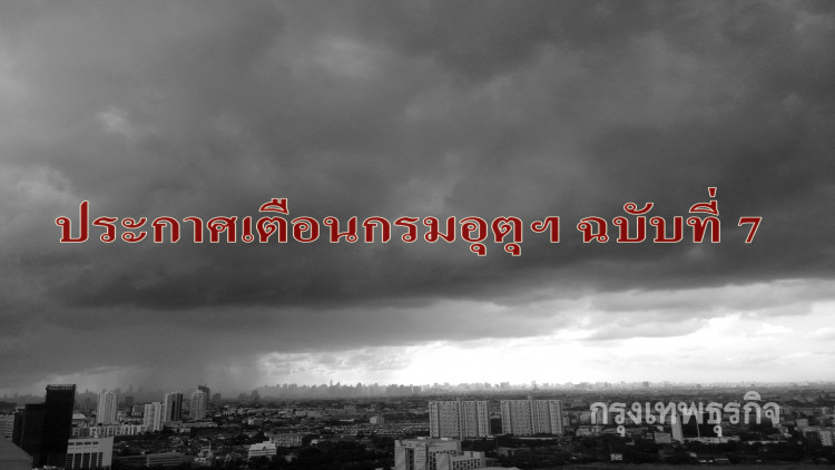กรมอุตุฯ ประกาศเตือนพายุโซนร้อนคีโรกี ฉบับที่ 7