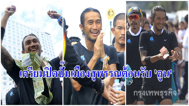 เตรียมปิดปั๊มเมืองสุพรรณต้อนรับ 'ตูน บอดี้สแลม'