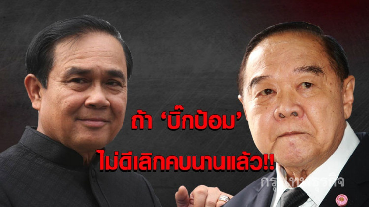 'บิ๊กตู่' แจงหาก 'บิ๊กป้อม' ไม่ดีคงเลิกคบนานแล้ว
