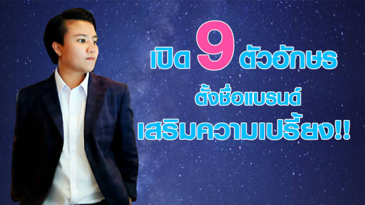 เปิด9ตัวอักษร ตั้งชื่อแบรนด์ เสริมความเปรี้ยง!!