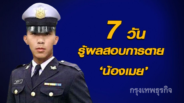 คาด 7 วัน รู้ผลสอบสาเหตุการตาย 'น้องเมย'
