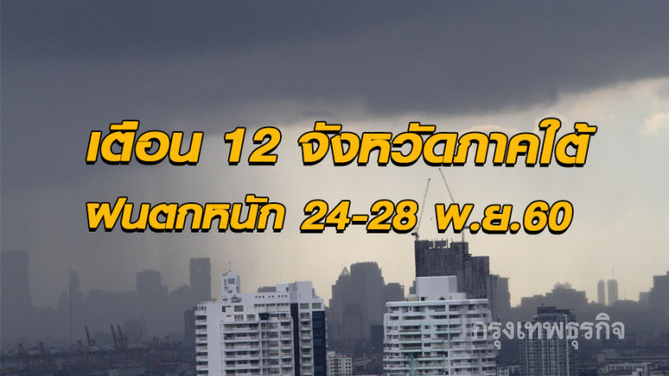 เตือน 12 จังหวัดภาคใต้ ฝนตกหนัก 24-28 พ.ย.60