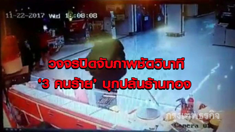 เปิดวินาที '3 คนร้าย' ควงปืนบุกปล้นร้านทอง