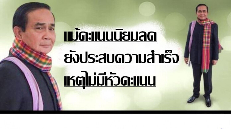 ประเมินคะแนนนิยม 'ประยุทธ์' ชี้มีความสำเร็จ แม้ไม่มีหัวคะแนน