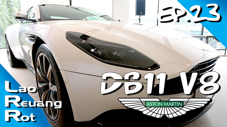 DB11 V8 ASTON MARTIN ถึงว่า "เจมส์ บอนด์" ชอบ (มีคลิป)