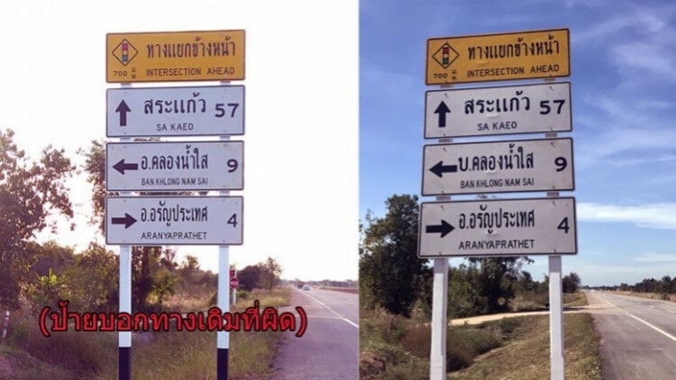 แก้ไขแล้ว! ป้ายบอกทางในอรัญประเทศเขียนผิด