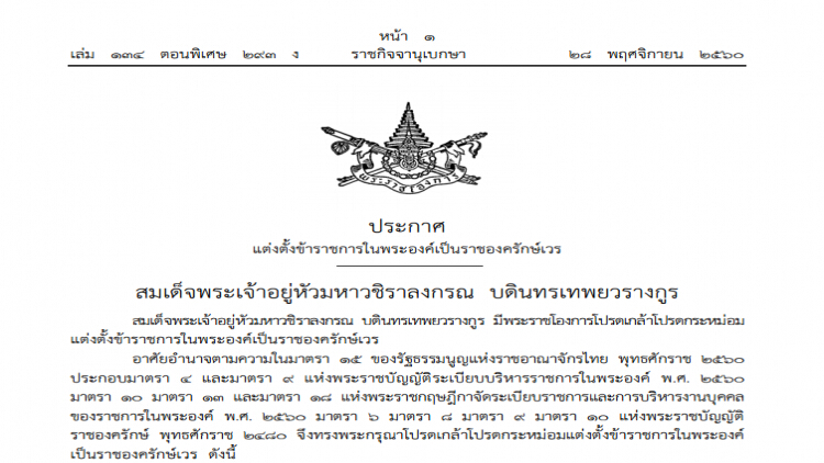 โปรดเกล้าฯแต่งตั้ง 7 ข้าราชการในพระองค์เป็นราชองครักษ์เวร