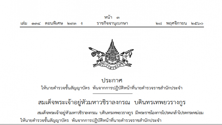 โปรดเกล้าฯ ให้ 5 นายตํารวจราชสํานักประจํา พ้นหน้าที่