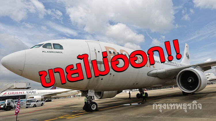 ขายไม่ออก!! สั่งปิดการขายเครื่องบินแอร์บัสแล้ว