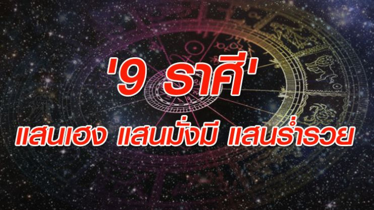 9 ราศี' แสนเฮง แสนมั่งมี แสนร่ำรวย