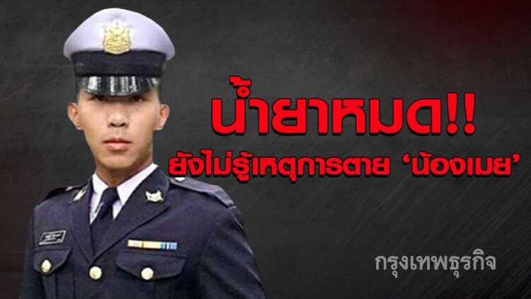 น้ำยาหมด!! ยังไม่รู้ผลสรุปการตาย 'น้องเมย'