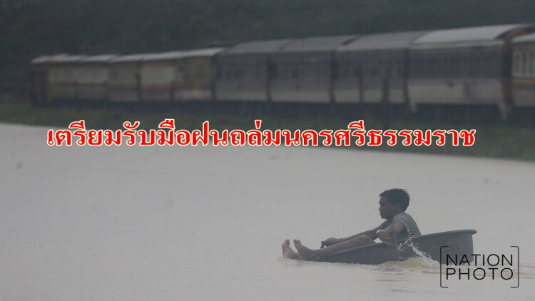 กรมชลฯ สั่งเตรียมรับมือฝนถล่มนครศรีธรรมราช