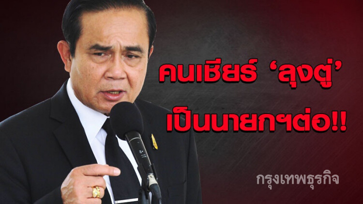 ผลตอบ 4 คำถามนายกฯ เป็นไปตามคาด!!
