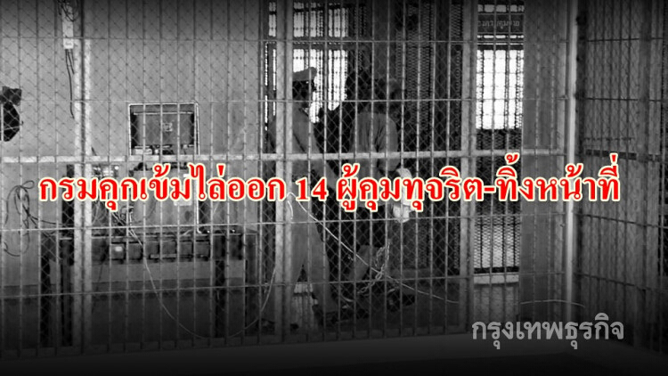 กรมคุกเข้มไล่ออก 14 ผู้คุมทุจริต-ทิ้งหน้าที่