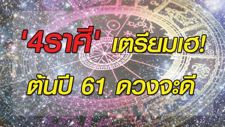 '4ราศี' เตรียมเฮ! ต้นปี 61 ดวงจะดี