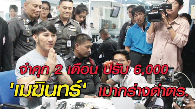 พักใบขับขี่ 6 เดือน 'เมฆินทร์' จำคุก 2 เดือน ปรับ 6,000