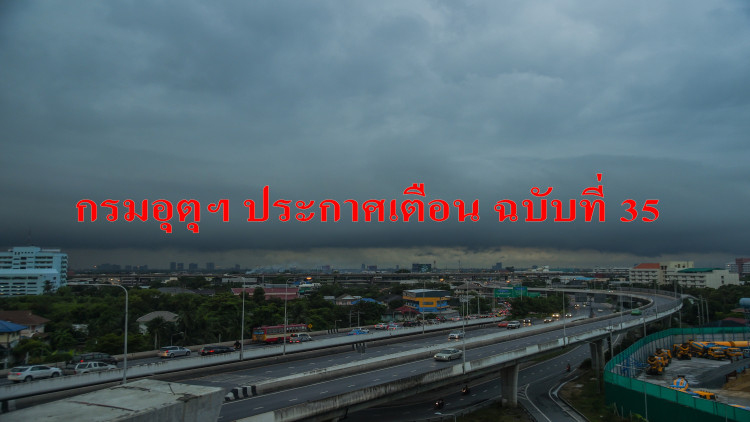 กรมอุตุฯประกาศเตือนฝนถล่มภาคใต้ฉบับที่ 35
