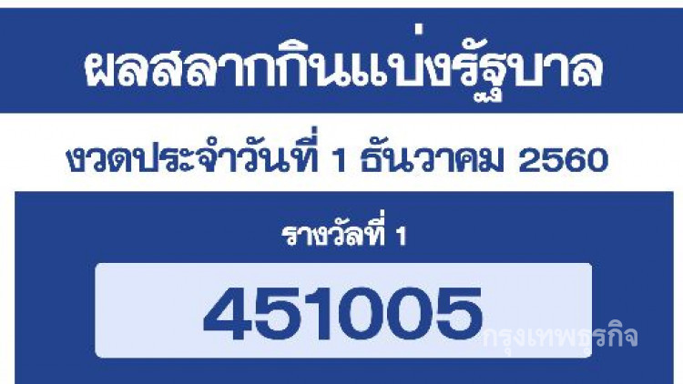 ผลสลากกินแบ่งรัฐบาล งวด 1 ธันวาคม  2560