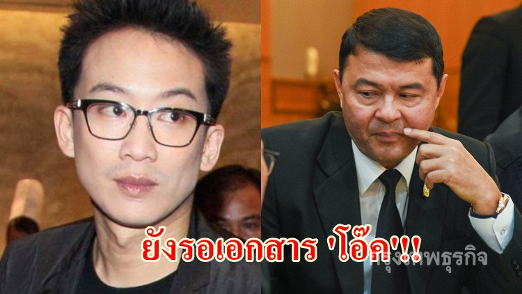 'ดีเอสไอ' ยังรอ 'โอ๊ค' ส่งเอกสารปมกรุงไทย!!