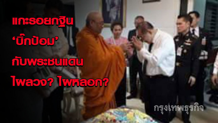 แกะรอยกฐิน 'บิ๊กป้อม' กับพระชนแดน ไผลวง? ไผหลอก?