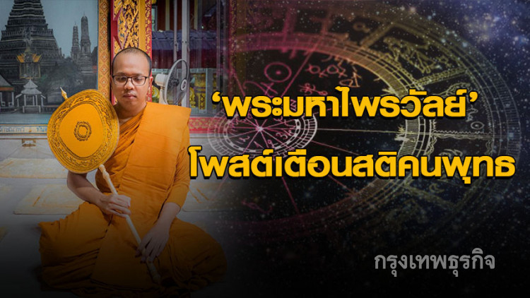 ‘พระมหาไพรวัลย์’ โพสต์เตือนสติคนพุทธ