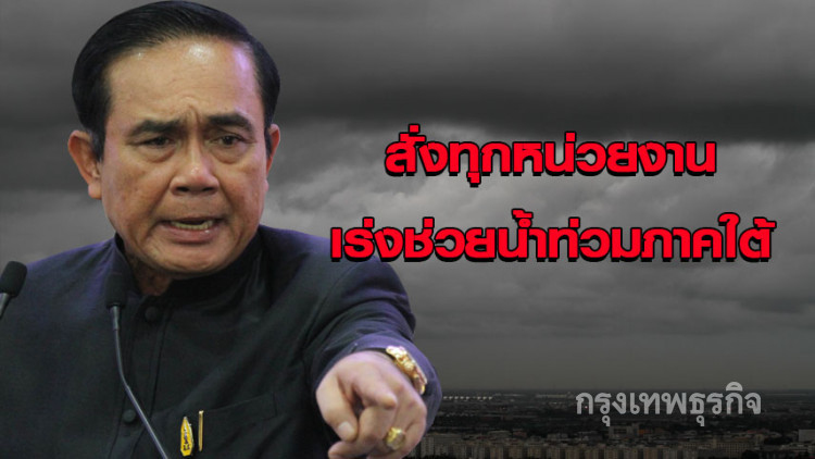 'ประยุทธ์'สั่งทุกหน่วยงาน เร่งช่วยน้ำท่วมภาคใต้