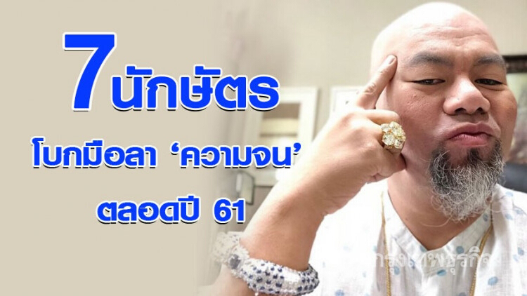 เผย 7 นักษัตรสุดเฮงบอกลา 'ความจน' ตลอดปี 61