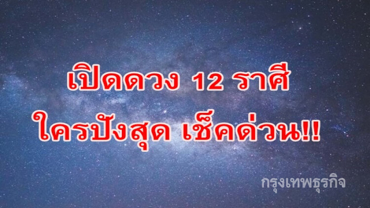 เปิดดวง 12 ราศีใครปังสุด เช็คด่วน!!