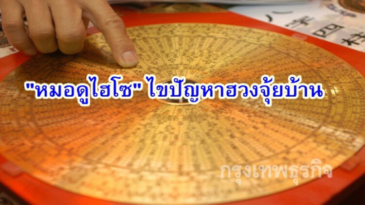 ไขปัญหาฮวงจุ้ย!! ประตูหน้าบ้าน-หลังบ้านตรงกัน