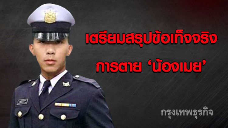 เตรียมสรุปข้อเท็จจริง การตาย 'น้องเมย'