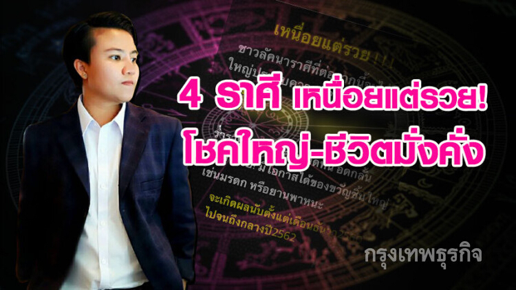 4 ราศี เหนื่อยแต่รวย! ได้โชคใหญ่-ชีวิตมั่งคั่ง