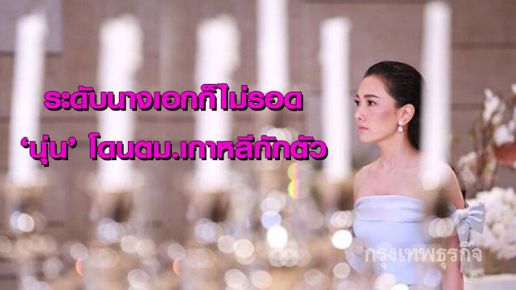 'นุ่น วรนุช' โดนตม.เกาหลีกักตัวห้องเย็น