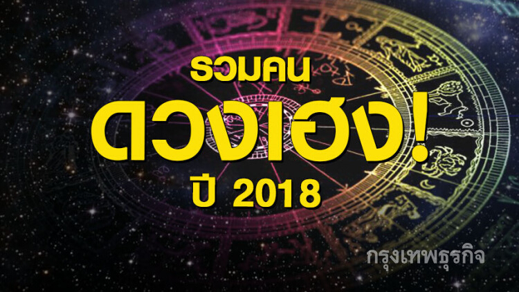 'หมอแก้ว' เผยคนที่มีเกณฑ์จะดวงเฮงในปีหน้า 2018