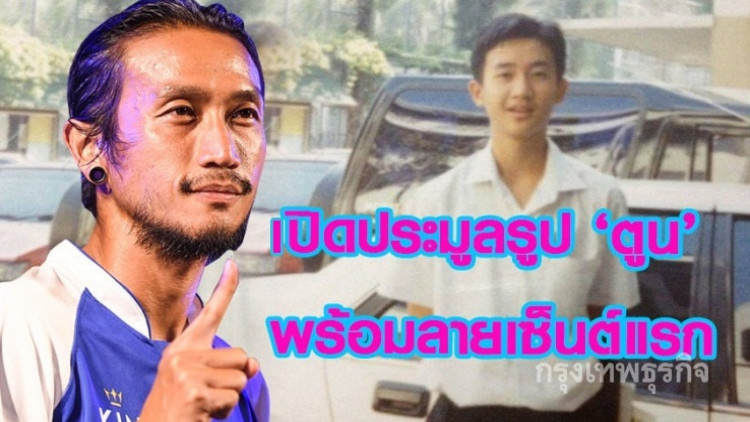 เปิดประมูลรูป 'ตูน บอดี้แสลม' สมัยยังเอ๊าะ!!