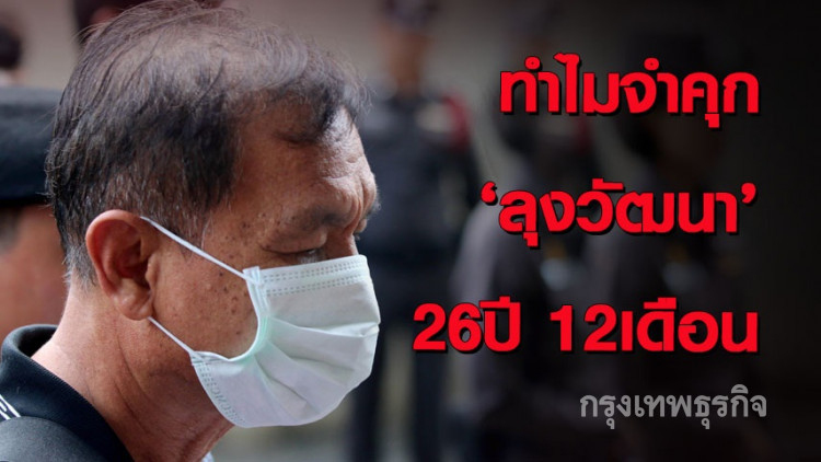 ทำไมจำคุก 'มือบึ้ม รพ.พระมงกุฎ' 26 ปี 12 เดือน