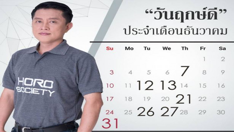 เช็คด่วน! 8วัน ฤกษ์ดีประจำเดือนธันวาคม 2560