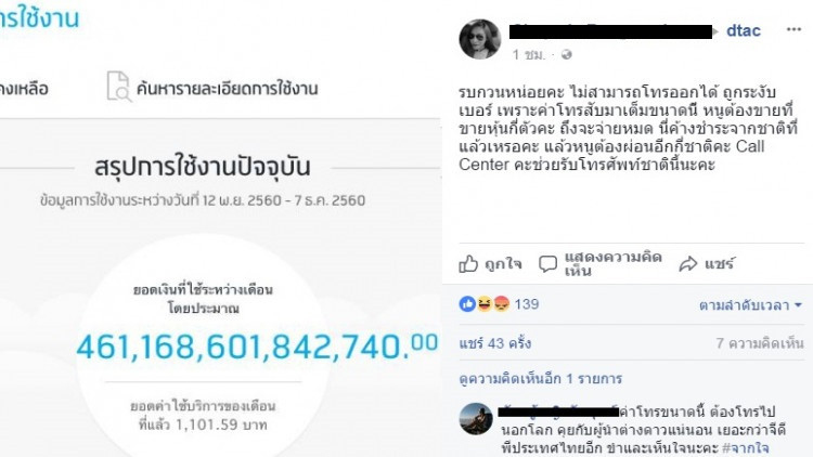 สาวโวย!! ดีแทคเรียกเก็บค่าบริการ 461 ล้านล้าน!!