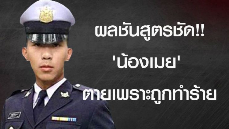 ผลชันสูตรรอบ2 ชัด 'น้องเมย' ตายเพราะถูกทำร้าย