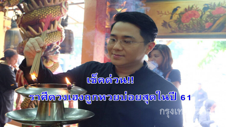 'หมอช้าง'เปิดราศีดวงเฮงถูกหวยบ่อยสุด!!