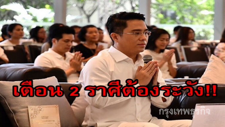 ทำบุญด่วน!! 'หมอช้าง' เตือน 2 ราศีต้องระวัง