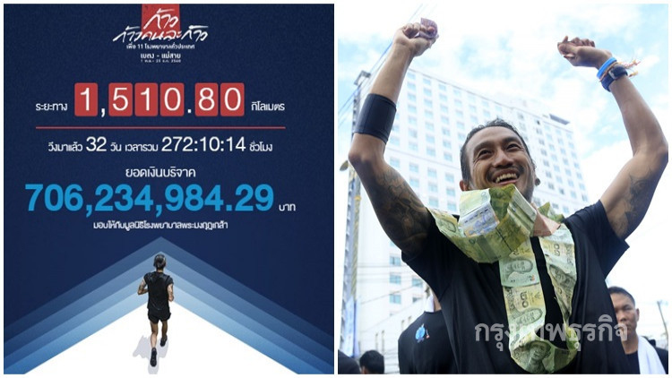 'พี่ตูน'พักวิ่ง 1 วันยอดบริจาคทะลุ 706 ล้าน